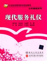 现代服务礼仪