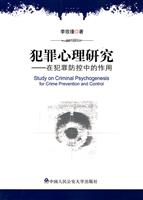 犯罪心理研究-在犯罪防控中的作用