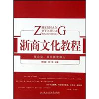 浙商文化教程