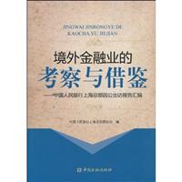 境外金融业的考察与借鉴-中国人民银行上海总部因公出访报告汇编