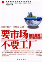 要市场不要工厂