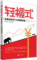 轻模式－后危机时代9大管理创造