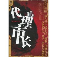 中国新写实系列丛书－代理市长