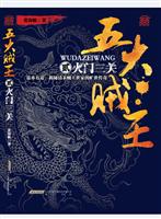五大贼王2－火门三关