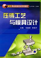 压铸工艺与模具设计(模具职业技能培训系列教程)