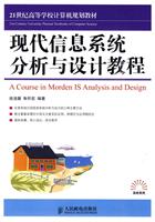 现代信息系统分析与设计教程