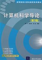 计算机科学导论(第3版)