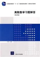 离散数学习题解答(第2版)