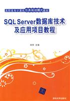 SQL Server数据库技术及应用项目教程