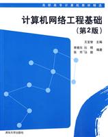 计算机网络工程基础(第2版