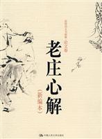 老庄心解(新编本)(范曾诗文书画集·论文卷)