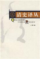 清史译丛·第八辑