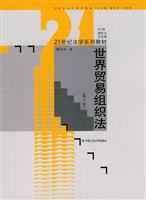 世界贸易组织法(第二版)(21世纪法学系列教材)