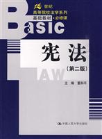 宪法(第二版)(21世纪高等院校法学系列基础教材·必修课)