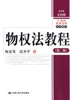 物权法教程(第二版)(21世纪民商法学系列教材)