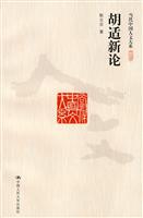 胡适新论(当代中国人文大系)