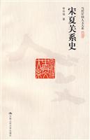宋夏关系史(当代中国人文大系)
