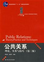 公共关系——理论、实务与技巧(第三版)(21世纪工商管理系列教材;“十一五”国家级规划教材)