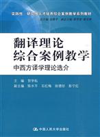 翻译理论综合案例教学:中西方译学理论选介(实践性、研究性人才培养综合案例教学系列教材)