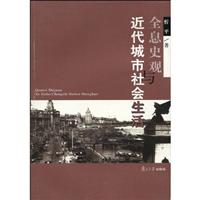 全息史观与近代城市社会生活
