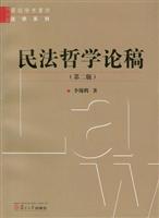 民法哲学论稿-第二版