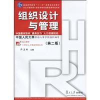 组织设计与管理(第二版)十一五规划教材
