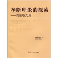 垄断理论的探索-龚维敬文集