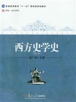 西方史学史-第三版
