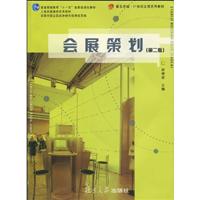 会展策划-第二版