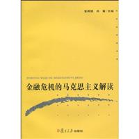 金融危机的马克思主义解读