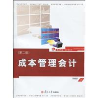 成本管理会计-第二版