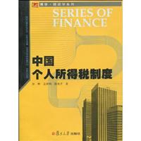 中国个人所得税制度