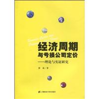 经济周期与亏损公司定价-理论与实证研究