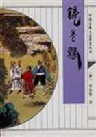 镜花缘-中国古典文学名著