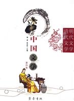 中国文学-清代文学-明代文学-第四卷