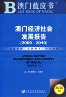 2009-2010-澳门经济社会发展报告-2010版
