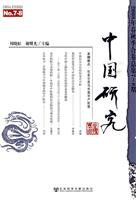中国研究-2008年春秋季合卷总第7-8期