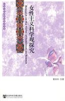 女性主义科学观探究