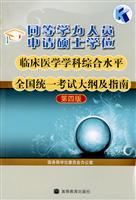 同等学力人员申请硕士学位临床医学学科综合水平全国统一考试大纲及指南-第四版