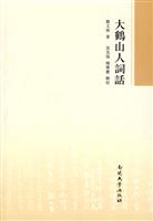 大鹤山人词话
