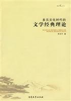 多元文化时代的文学经典理论
