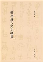 姚孝遂古文字论集