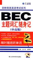 BEC主题词汇随身记(中高级)(星火)