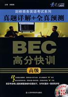 网真题详解+全真预测BEC高分快讯(高级)(星火)