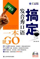 搞定发音秀口语一本就GO(星火)