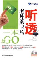听透老外谈职场一本就GO(星火)