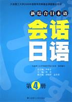 新综合日本语会话日语(第4册)