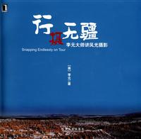 行摄无疆 李元大师讲风光摄影