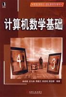 计算机数学基础