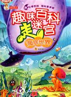 海底世界-趣味百科走迷宫